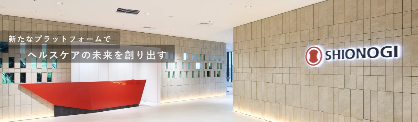 【塩野義製薬株式会社】プレエントリー