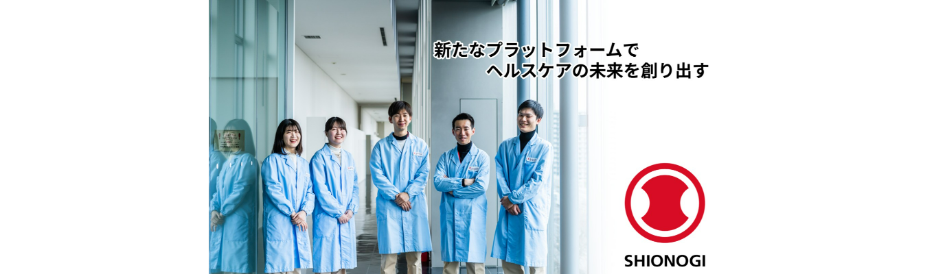 【塩野義製薬株式会社】プレエントリー