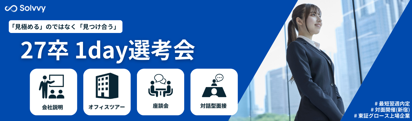 【最終選考直結/対面開催】「見極める」のではなく「見つけ合う」。お互いの本音をすり合わせる1day特別選考会  #グロース上場企業