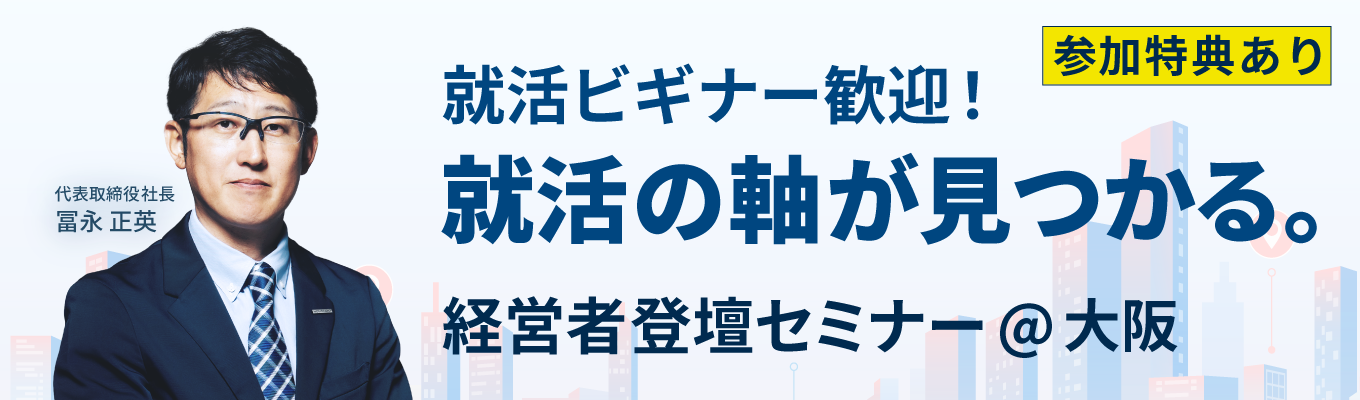【東証プライム上場】1年目から不動産の花形営業に挑む。新卒1期生から社長となり、業界の変革をし続ける社長の冨永が自身の就活や人生経験をお伝えします！｜営業職｜残業時間10時間以下｜メガベンチャー｜経営論｜配属事業部確約