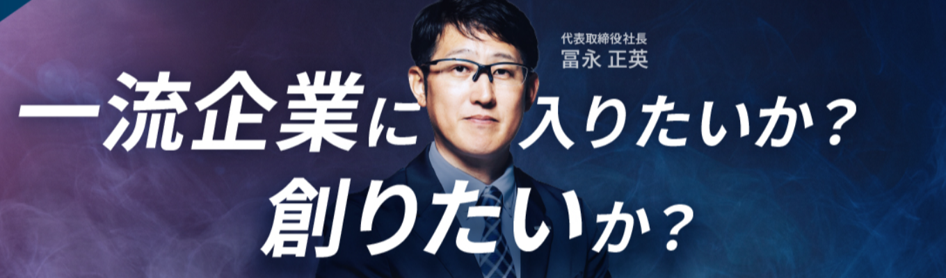 【東証プライム上場】一流企業に入りたいか？それとも創る道を選ぶか？新卒1期生から社長となった冨永社長が自身の就活や人生経験をお伝えします｜営業職｜メガベンチャー｜経営論｜配属事業部確約