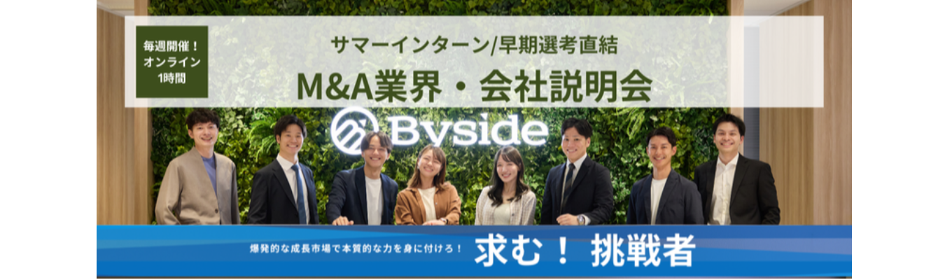 【プレエントリー|サマーインターン直結】M&A業界を構造徹底理解する会社説明会|業界唯一のビジネスモデルを展開、上場準備中の急成長ベンチャー