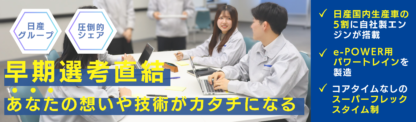 【早期選考直結｜理系限定】日産車の約5割を支える技術を体感！日産グループで圧倒的シェアを誇る愛知機械で、次世代EVのモノづくりに挑む｜1day・2dayインターン