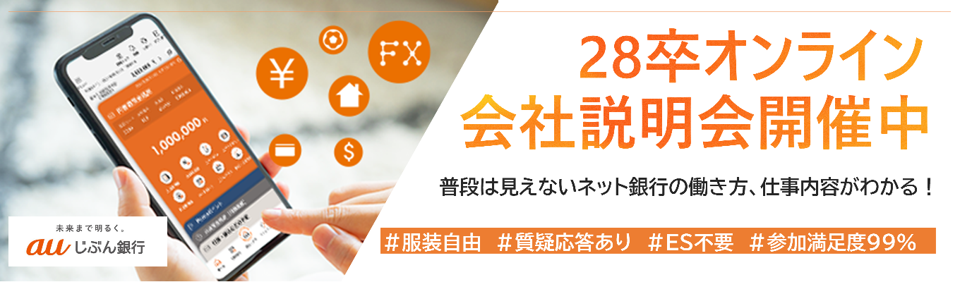 【28卒/選考なし】オンライン会社説明会|主体的にお客さま視点で考え、期待を超える金融へ挑戦!|普段は見えないネット銀行を知ってみよう!
