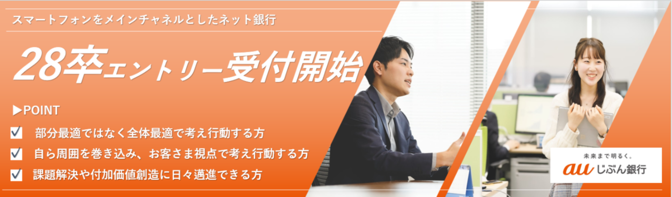 【夏季インターンシップ受付中】【auフィナンシャルグループのネット銀行】「未来まで明るく。」を実現するauじぶん銀行で、お客さまの期待を超える新しい体験価値の創造へ＃初任給26万円＃年間休日122日
