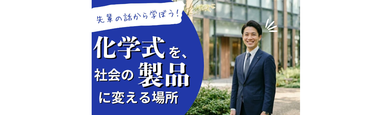 化粧品・美容機器を開発！ものづくりで美しさを届ける仕事/次世代ディスプレイや機能性素材。美を支える生産技術の力【理系】募集