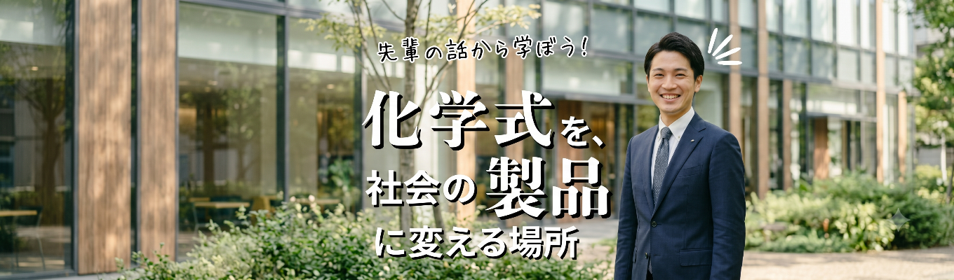 化粧品・美容機器を開発！ものづくりで美しさを届ける仕事/次世代ディスプレイや機能性素材。美を支える生産技術の力【理系】