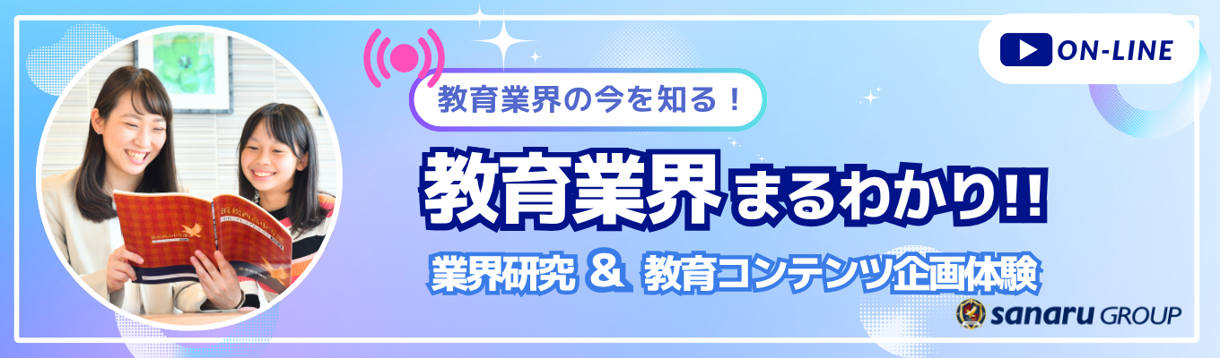 【WEB／3時間】全国トップクラスの知見を凝縮。教育業界の未来を学ぶセミナー＆コンテンツ企画実践ワーク！ #早期選考案内付き