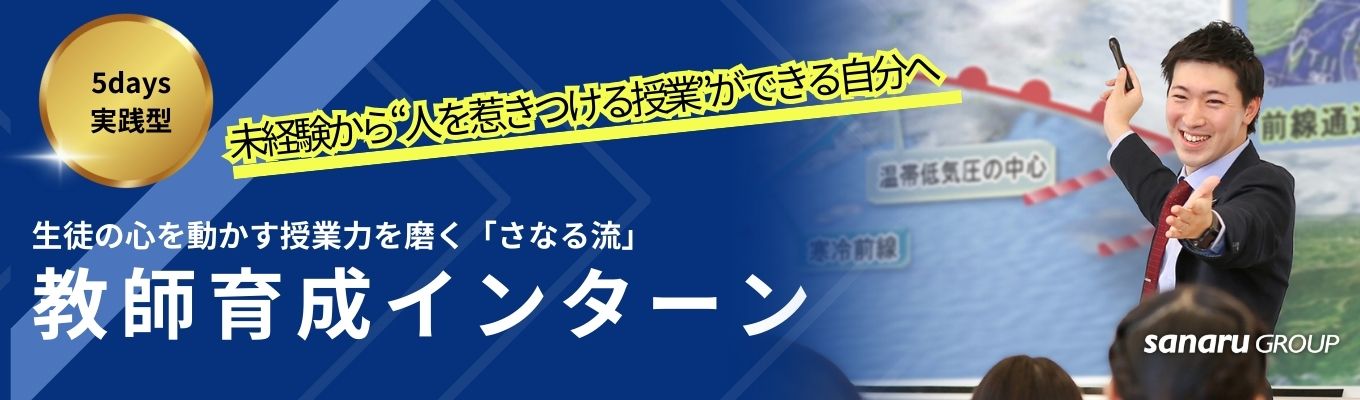 【5days|実践型インターン】未経験から“人を惹きつける授業”ができる自分へ|生徒の心を動かす授業力を磨く「さなる流」教師育成インターン