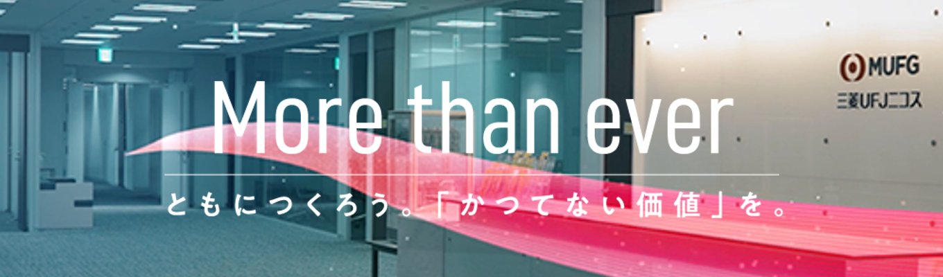 【6月開催/Internship Pre-Seminar】三菱UFJニコスってどんな会社？カードビジネスの魅力をお届け！