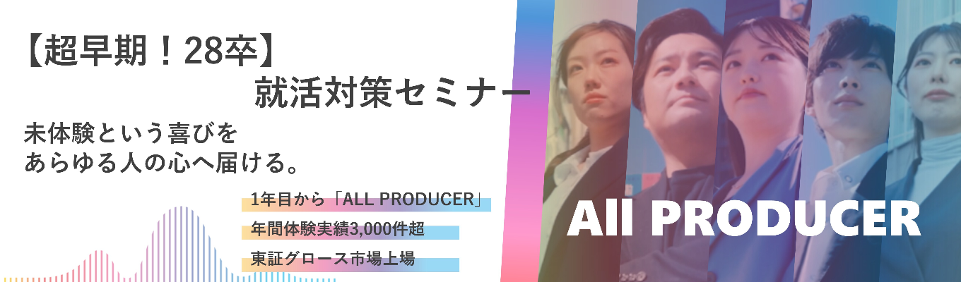 【超早期！28卒】就活対策セミナー◆東京ガールズコレクションや万博等の多数のイベントプロモーションに携わる企業から学ぶ広告・イベント業界や就活対策！◆