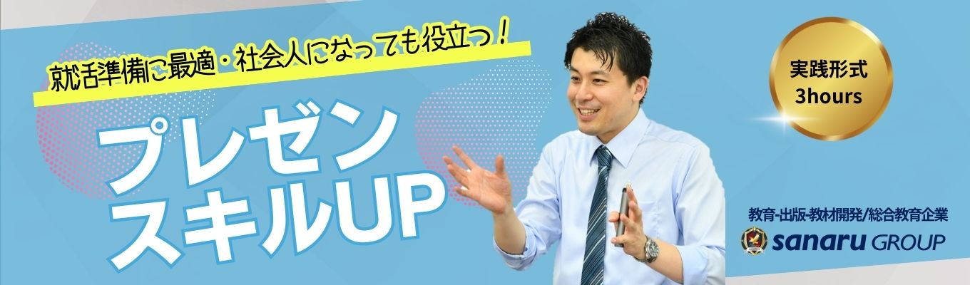 【対面・3時間|就活準備にピッタリ!】”伝わる自己PR・プレゼン”の極意を伝授!授業のプロから直接FBをもらえるプレゼンテーション実践講座!
