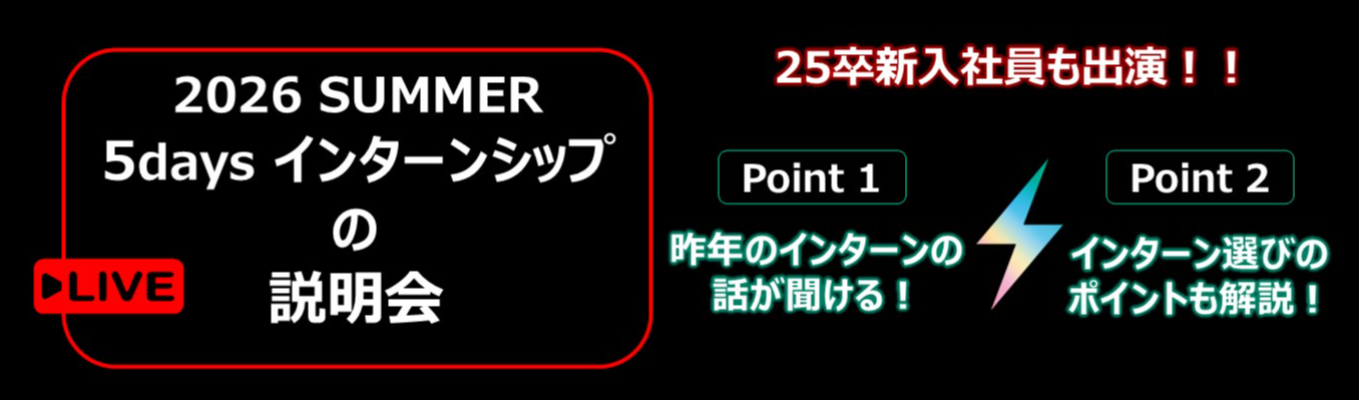【理系対象】匿名参加OK！　5days インターンシップの説明会／LIVE配信！イベント
