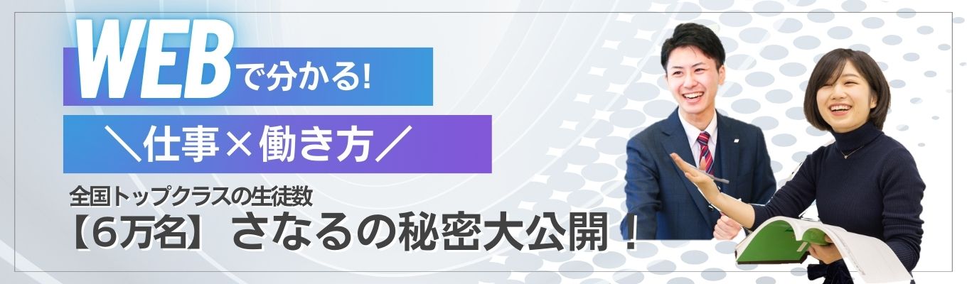 【WEB開催｜昨年満足度98％】仕事×働き方　さなるの全てがわかる会社説明会　#「やりたいこと」がまだない方へ！　#教育・IT・出版など15部署50職種から、あなたの“強み”が活きる場所が見つかる　#生徒数全国6万人の総合教育企業 