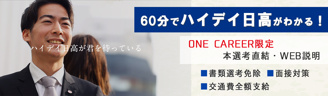 【27卒｜ONECAREER限定・会社説明会】売上高556億円！東証プライム上場企業◆書類選考免除／面接交通費支給／人事による面接対策などあり【スピード選考直結・特別採用コース】