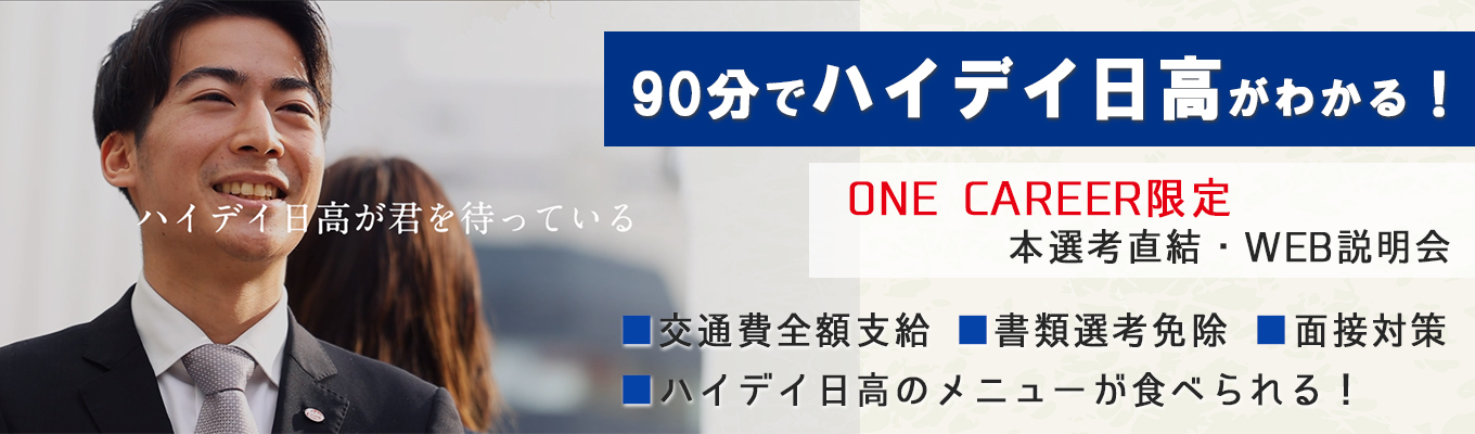 【27卒|ONECAREER限定・早期選考説明会!選考直結特別ルート確約】売上高556億円!従業員数1000名の東証プライム上場企業!│全国どこからでも参加可能!ハイデイ日高の裏側に迫る!【スピード選考実施★WEB会社説明会】募集