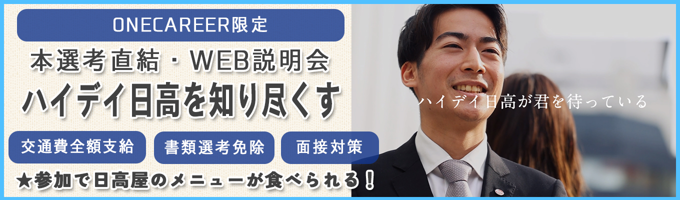【27卒｜ONECAREER限定・早期選考説明会！選考直結特別ルート確約】売上高556億円！従業員数1000名の東証プライム上場企業！│全国どこからでも参加可能！ハイデイ日高の裏側に迫る！【スピード選考実施★WEB会社説明会】募集