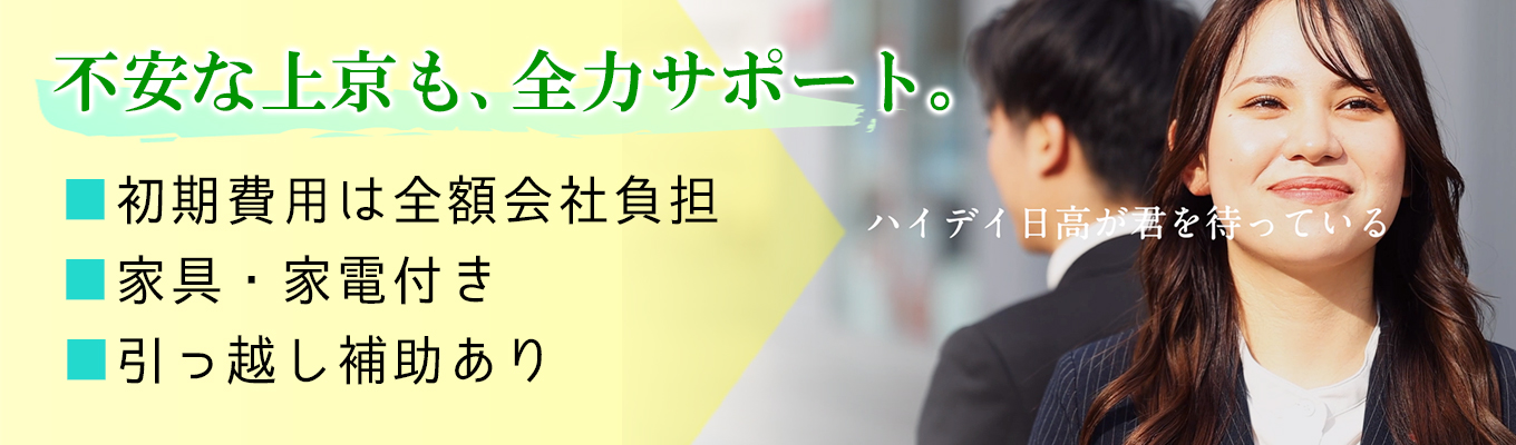 【関東圏外から首都圏就職を目指す方へ】新生活を支える制度も充実