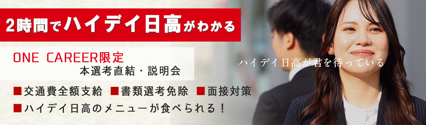 【27卒｜ONECAREER限定・早期選考説明会！選考直結特別ルート確約】売上高556億円！従業員数1000名の東証プライム上場企業！│ハイデイ日高の裏側に迫る！【スピード選考実施★参加型説明会】
