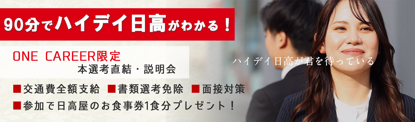 【27卒｜ONECAREER限定・対面会社説明会】売上高556億！東証プライム上場企業／毎年給与ベースアップ中！／転居を伴う転勤なし／研修制度充実【スピード選考直結・特別採用コース】