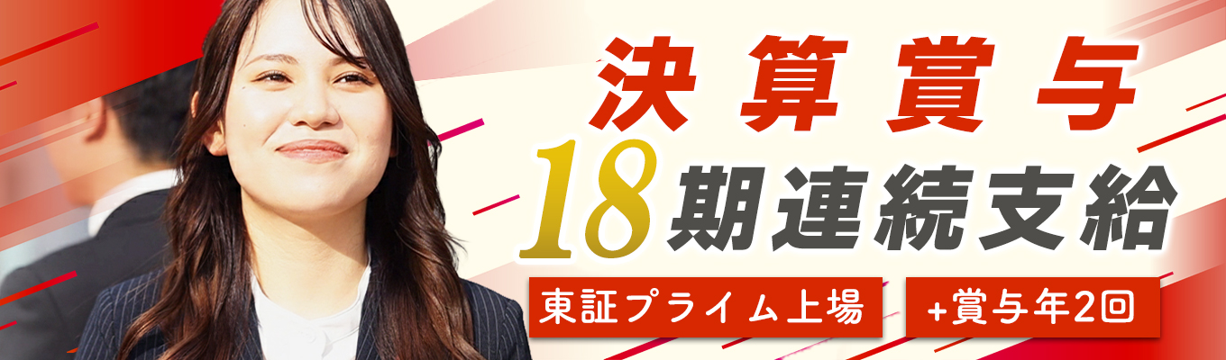 【決算賞与18期連続支給】社員を大切にする企業文化を知る◆対面限定・食事券付き