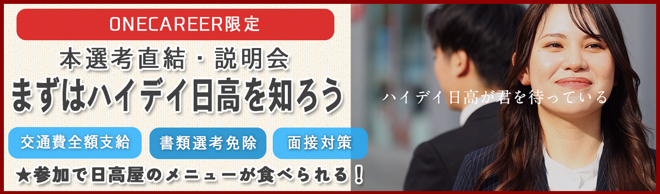 【27卒｜ONECAREER限定・早期選考説明会！選考直結特別ルート確約】売上高556億円！従業員数1000名の東証プライム上場企業！│ハイデイ日高の裏側に迫る！【スピード選考実施★参加型説明会】