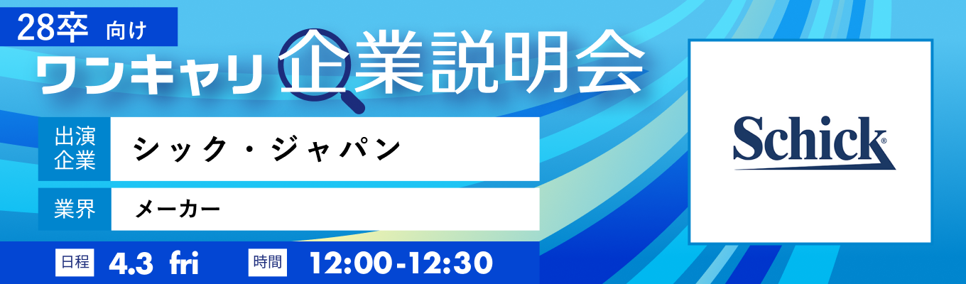 【4/3(金)｜シック・ジャパン】『ワンキャリ企業説明会』（2026年4月放送）イベント