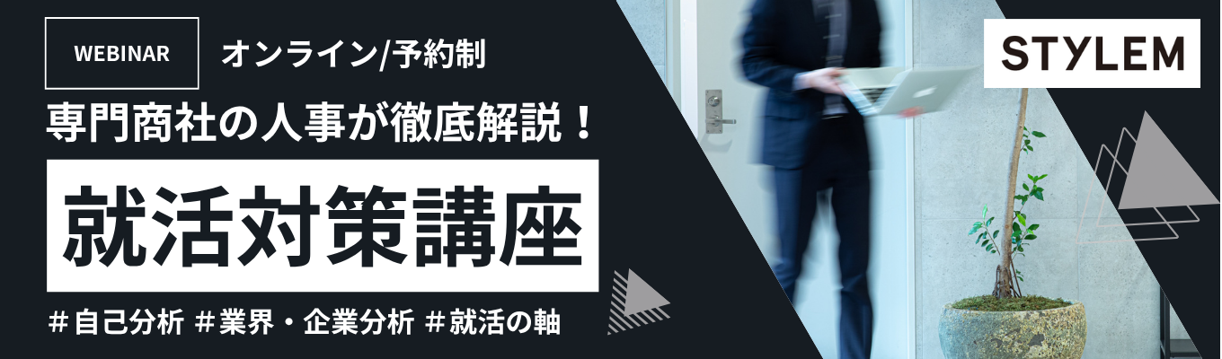 【28卒/WEB】<商社・営業職志望必見>就活対策の決定版。年間500名を診る人事がレクチャーする、マッチする企業を見極めるための「自己分析」と「軸」の作り方 #初任給32万円 #参加確約