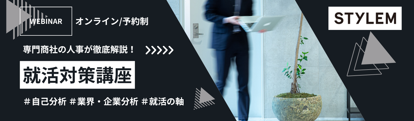 【28卒/WEB】<商社・営業職志望必見>就活対策の決定版。年間500名を診る人事がレクチャーする、マッチする企業を見極めるための「自己分析」と「軸」の作り方 #初任給32万円 #参加確約