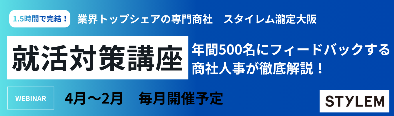 【28卒/ウェビナー開催】就活の「分からない」を解消！就活基礎力UP講座｜国内外のライフスタイルを支える業界トップクラスの専門商社