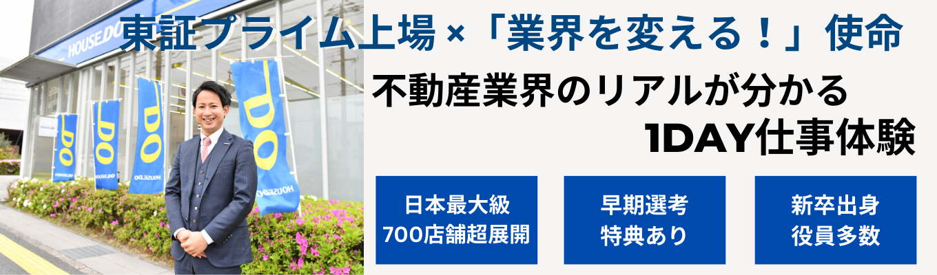 【プライム上場】業界・営業研究！「家を売るだけじゃない!?」不動産業界の仕組みと現状を知り未経験からプロの思考に触れる！ハウスドゥの実践型1day仕事体験