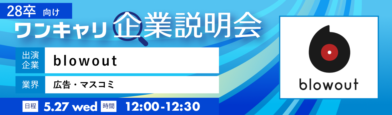 【5/27(水)|blowout】『ワンキャリ企業説明会』(2026年5月放送)イベント