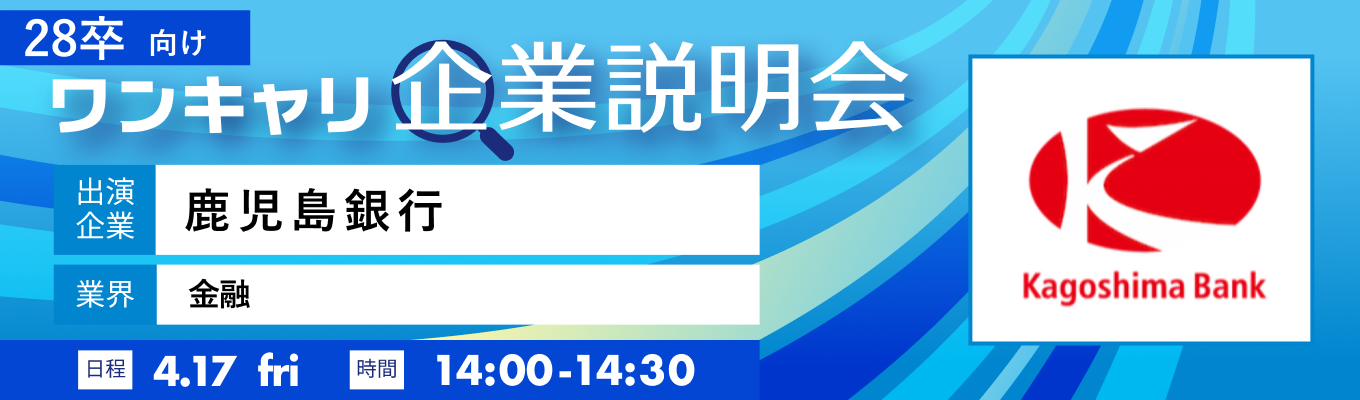 【4/17(金)|鹿児島銀行】『ワンキャリ企業説明会』(2026年4月放送)募集