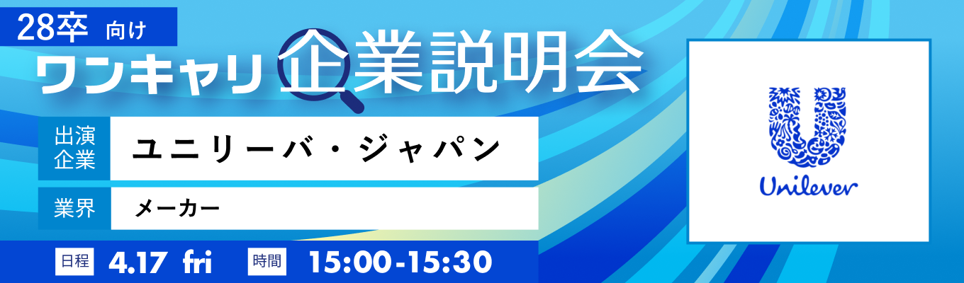 【4/17(金)｜ユニリーバ・ジャパン】『ワンキャリ企業説明会』（2026年4月放送）