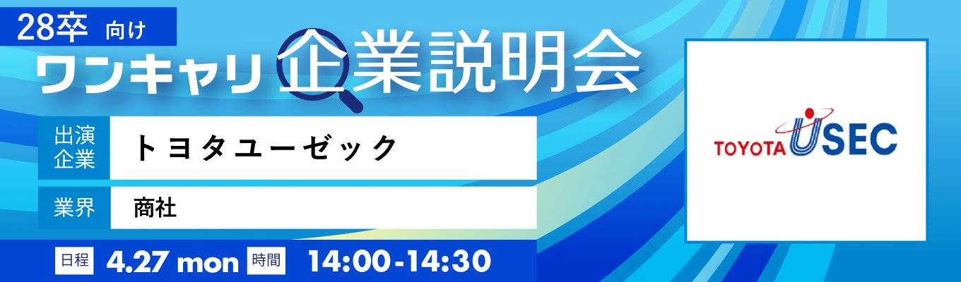 【4/27(月)｜トヨタユーゼック】『ワンキャリ企業説明会』（2026年4月放送）イベント