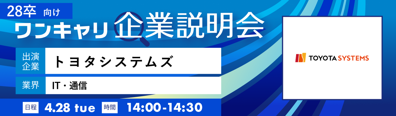 【4/28(火)｜トヨタシステムズ】『ワンキャリ企業説明会』（2026年4月放送）イベント