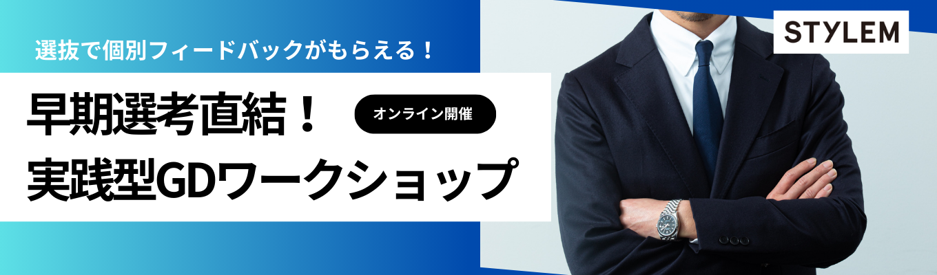【オンライン開催/28卒】サマーインターン選考を突破！実践型グループディスカッション(GD)ワークショップ｜選抜で人事からの直接FB面談付き　業界トップシェアの企画提案型商社
