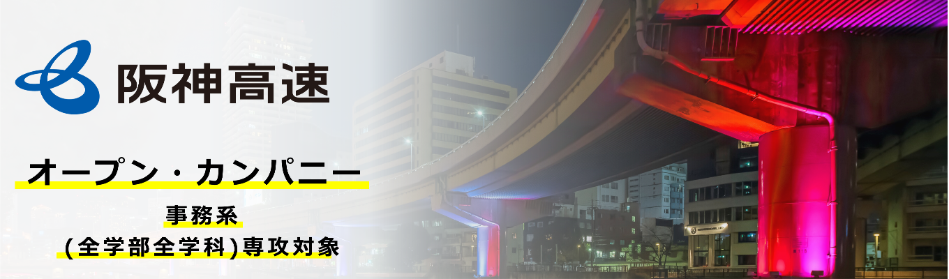 『当たり前を、描く』働き方・高速道路業界セミナー（事務系（全学部全学科）専攻対象）｜阪神高速道路株式会社