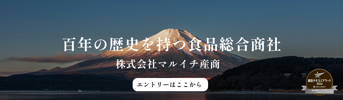 【早期選考直結｜ワンキャリアクチコミアワード受賞！】日本の“食”を動かす名証上場の専門商社！マルイチ産商のビジネスと未来戦略