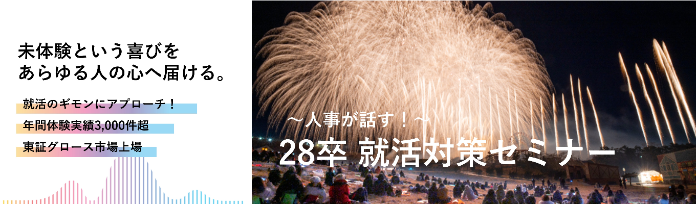 【28卒超早期向け】人事が話す！就活対策セミナー｜就活のギモンに アプローチ！