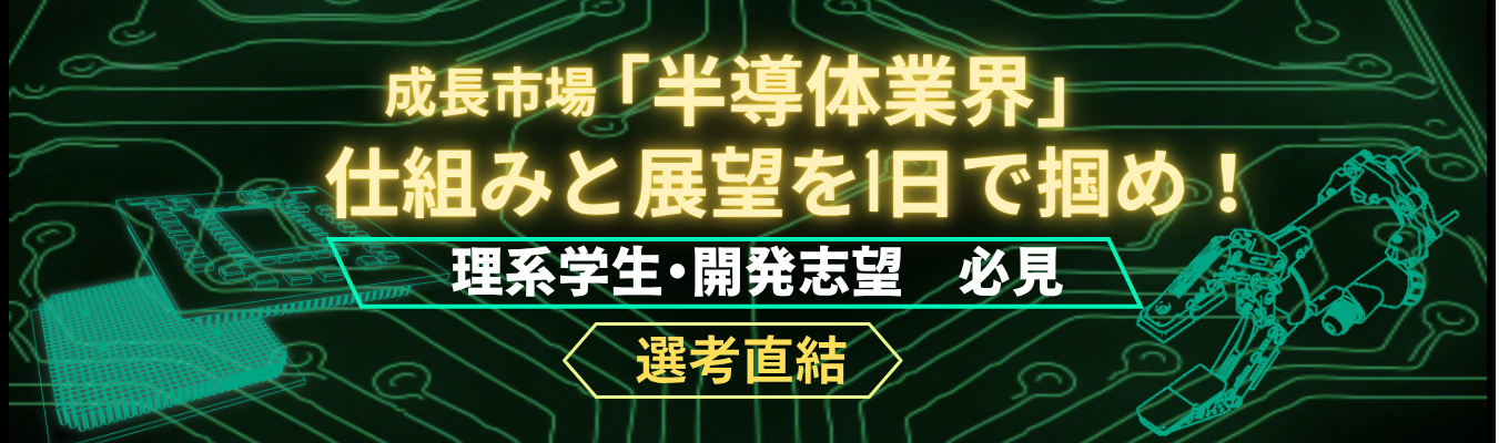 【早期選考直結】成長市場「半導体業界」の仕組みと展望が一日でわかる！業界トップクラ スの実績を誇るメーカーの業界・企業研究セミナー　#東洋経済「すごい中堅企業100」選出　#検査機器