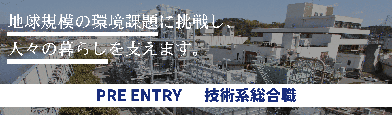 【理系学生対象｜早期選考】「技術を大切に、人を大切に、地球を大切に」環境保全に寄与するリーディングカンパニー　タクマ｜プレエントリー