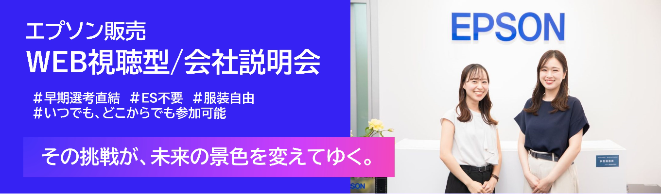 【本選考直結／ES不要／WEB視聴型】エプソン販売のヒミツを知るWEB視聴型セミナー！エプソン＝プリンターだけではない、地球環境にやさしい『省・小・精の技術に基づく社会課題解』を事例を交えて紹介！営業職・セールスエンジニア職のやりがい・魅力、キャリアパスも伝えます！いつでもどこからでも参加可能！