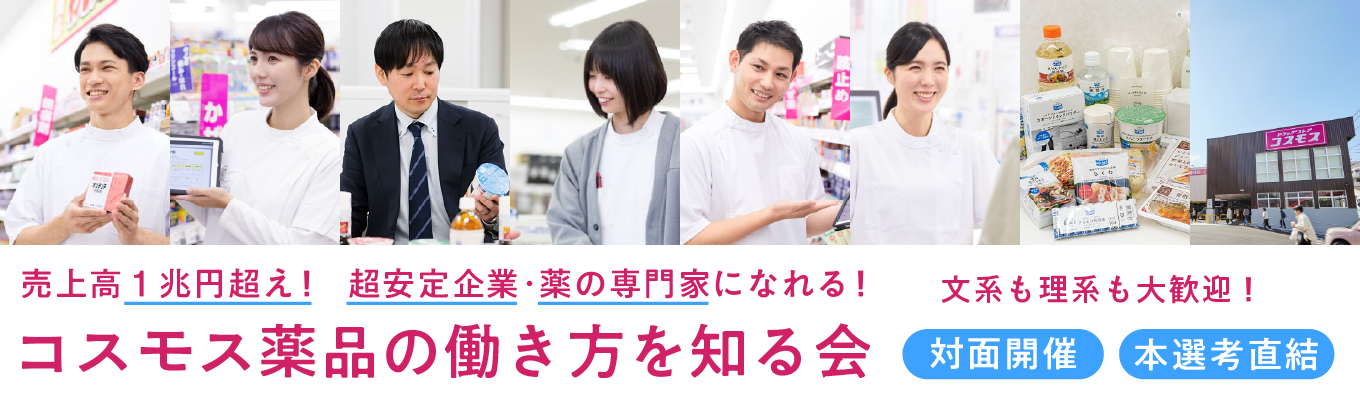 売上高1兆円越えの会社を知る｜コスモス薬品説明会(対面)｜文理問わず歓迎｜東証プライム上場募集