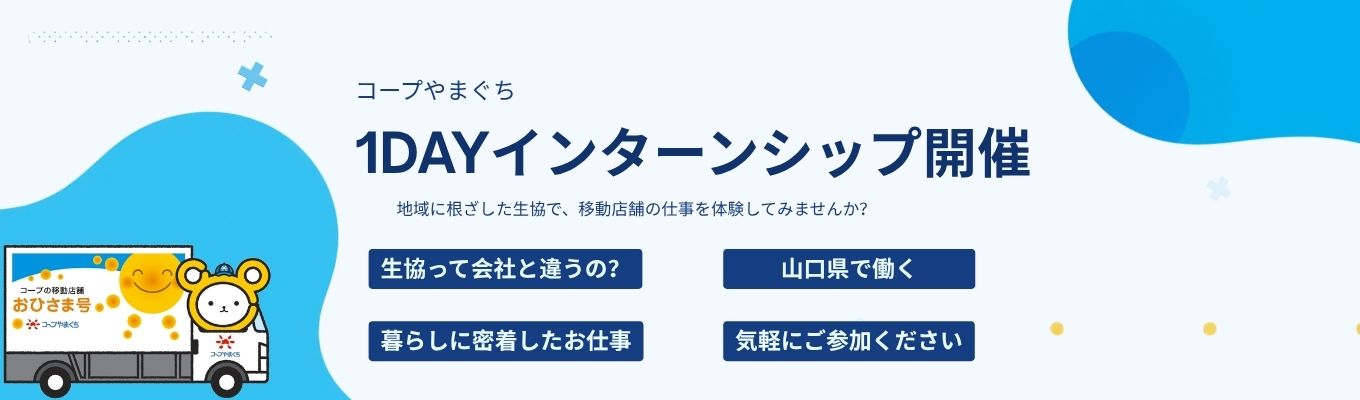【選考直結1days internship 】インターンシップ/買物支援/地域創生