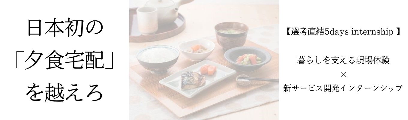 【選考直結5days internship 】暮らしを支える現場体験×新サービス開発インターンシップ #全学部学科対象 #地域最大のメンバーシップ(組合員21万人) #日本初の夕食宅配事業を開始 #多様なキャリアパスと選べる働き方 #勤務地は山口県内限定 #役員及び管理的地位にある者に占める女性の割合 28%(72名中20名)