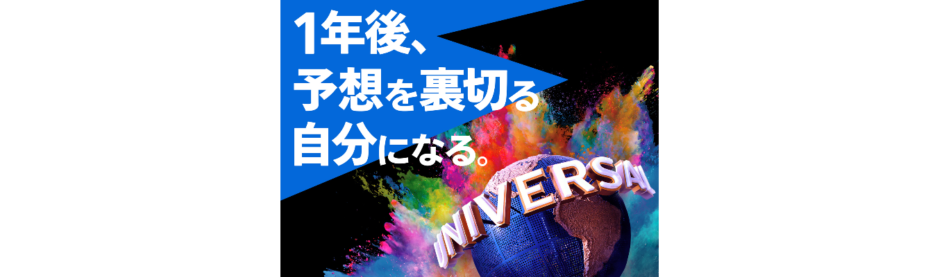 【マーケティング職】内定直結型インターンシップ USJ Marketing Challenge