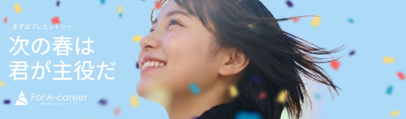 【プレエントリー受付中】20代で市場価値を高めるキャリアを。 3か月ごとの昇給・昇格チャンスと、新規事業に挑戦できる環境|人材×コンサルティング