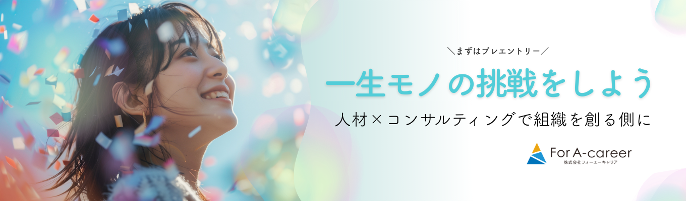 【プレエントリー受付中】20代で市場価値を高めるキャリアを。 3か月ごとの昇給・昇格チャンスと、新規事業に挑戦できる環境｜人材×コンサルティング