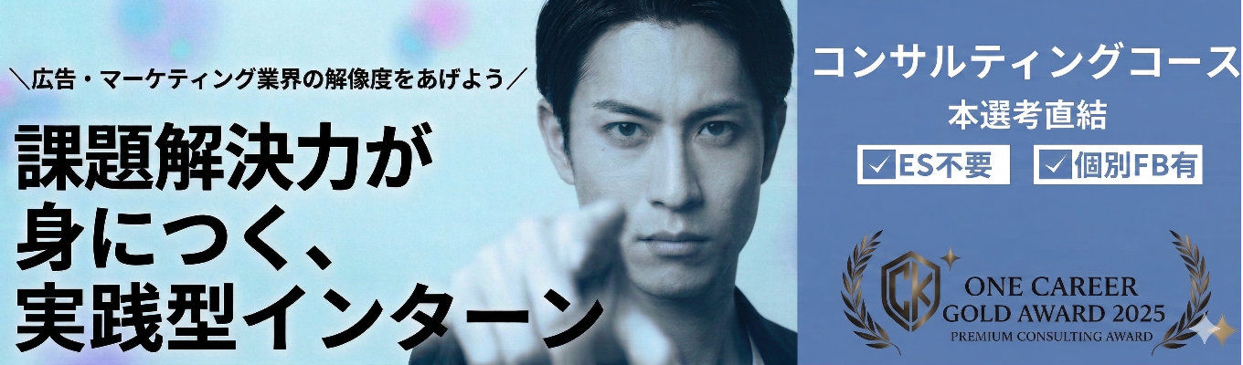 【ES不要/本選考直結】事業改善案・マーケティング戦略立案1dayインターン|現役コンサルタントFB付き